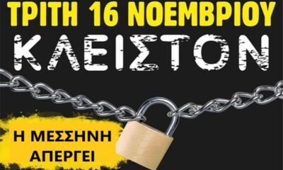 Ο Εμπορικός Σύλλογος Μεσσήνης θα συμμετέχει στην Πανελλήνια απεργία της 16/11/2021 55