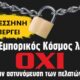 Εμπορικός Σύλλογος Μεσσήνης: Η Ανακοίνωση συμμετοχής στην Πανελλήνια απεργία της 16/11/2021 28