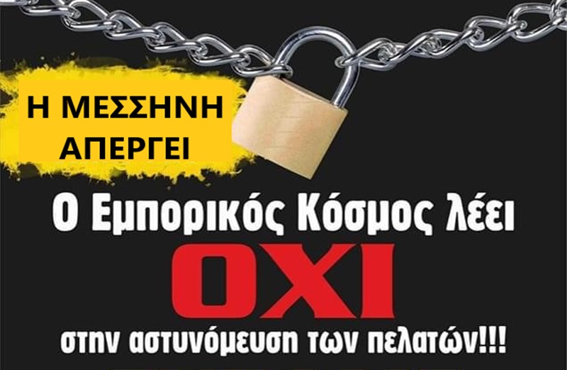 Εμπορικός Σύλλογος Μεσσήνης: Η Ανακοίνωση συμμετοχής στην Πανελλήνια απεργία της 16/11/2021 3