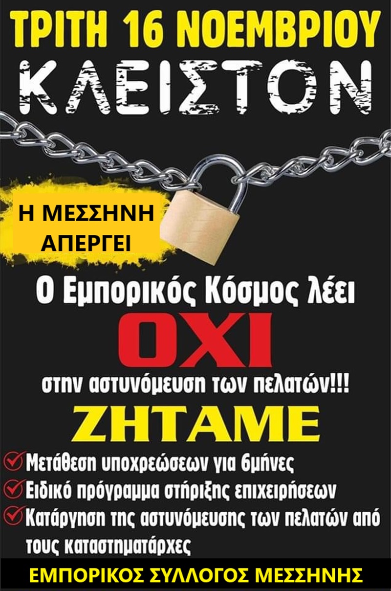 Ο Εμπορικός Σύλλογος Μεσσήνης θα συμμετέχει στην Πανελλήνια απεργία της 16/11/2021 4