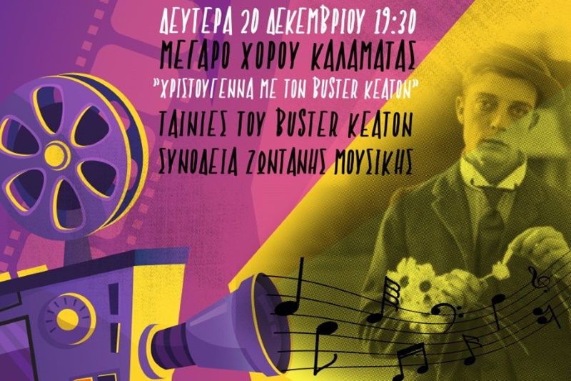 «Χριστούγεννα με τον Buster Keaton» στο Μέγαρο Χορού Καλαμάτας με ελεύθερη είσοδο 1