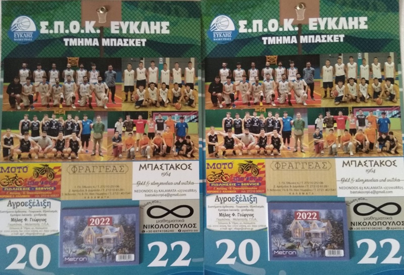 Κυκλοφόρησαν τα ημερολόγια του τμήματος Μπάσκετ του ΣΠΟΚ ΕΥΚΛΗΣ για το 2022 1