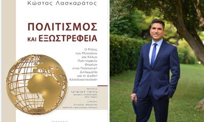 «Πολιτισμός και εξωστρέφεια»: Το πρώτο βιβλίο του δημοσιογράφου Κώστα Λασκαράτου 35