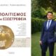 «Πολιτισμός και εξωστρέφεια»: Το πρώτο βιβλίο του δημοσιογράφου Κώστα Λασκαράτου 36