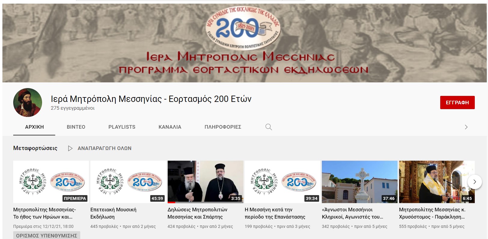 καταληκτήρια ομιλία σεβ. μητροπολίτου μεσσηνίας για τον εορτασμό των 200 ετών της ελληνικής επανάστασης του 1821 4