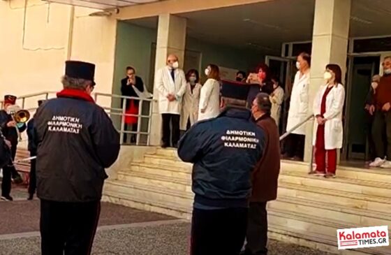 Η Φιλαρμονική του Δήμου Καλαμάτας είπε τα κάλαντα στους γιατρούς του Κέντρου Υγείας