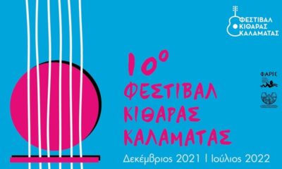 Αυλαία την Κυριακή για το 10ο Φεστιβάλ Κιθάρας Καλαμάτας 30