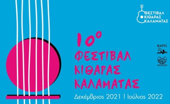 Αυλαία την Κυριακή για το 10ο Φεστιβάλ Κιθάρας Καλαμάτας