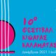 Αυλαία την Κυριακή για το 10ο Φεστιβάλ Κιθάρας Καλαμάτας 24