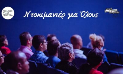 «Ντοκιμαντέρ για όλους» από το Διεθνές Φεστιβάλ Ντοκιμαντέρ Πελοποννήσου! 26