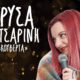 Stand Up Comedy με τη Χρύσα Κατσαρίνη στο πνευματικό κέντρο Καλαμάτας 54