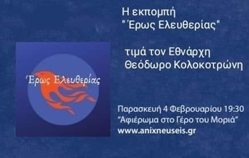 Ανιχνεύσεις - «Έρως Ελευθερίας» με έκτακτο αφιέρωμα στον Γέρο του Μοριά 1