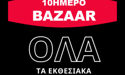 Έπιπλο Πετράκος 10ημερο Bazaar 42