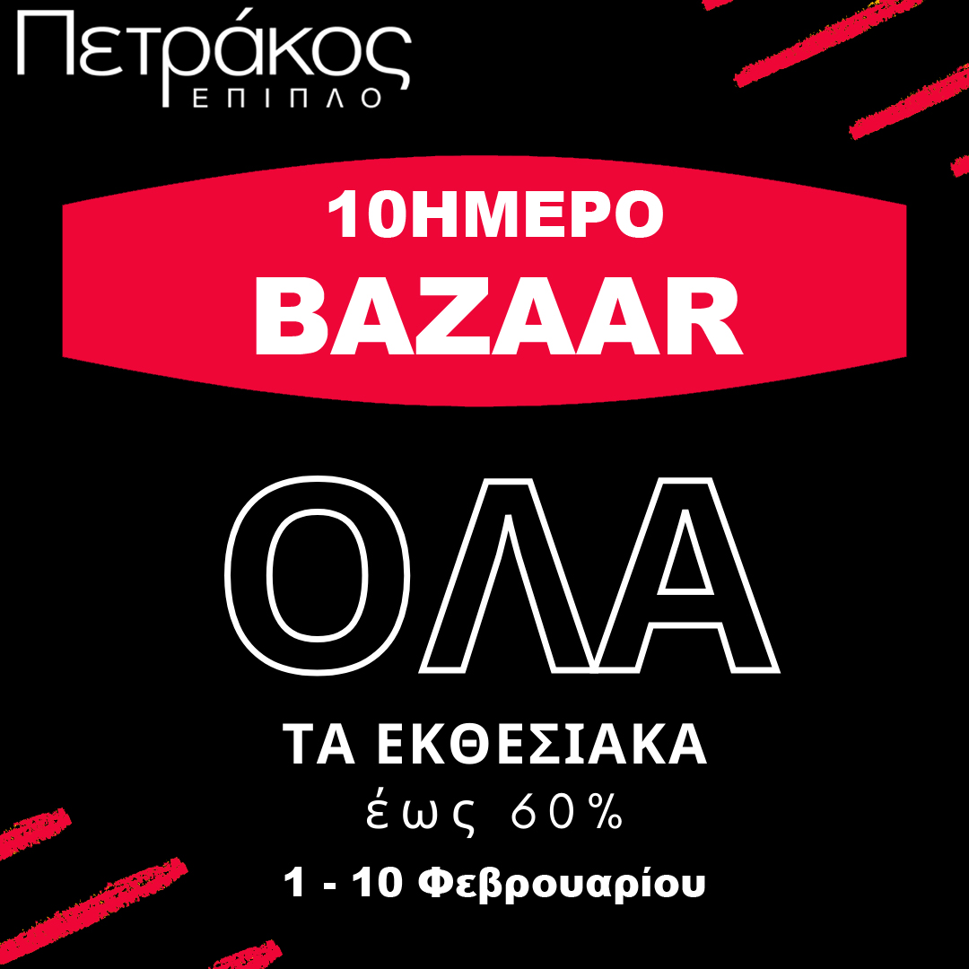 Έπιπλο Πετράκος 10ημερο Bazaar 21