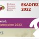 Τα αποτελέσματα των εκλογών ΝΠΔΔ Κοινωνικών Λειτουργών Ελλάδος ΣΚΛΕ 12