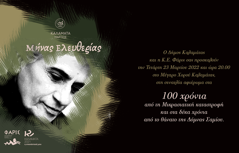 «Η Μικρασία της Κυρα - Δόμνας» την Τετάρτη στο Μέγαρο Χορού Καλαμάτας 3