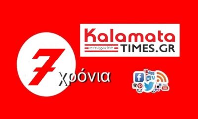 KalamataTimes.gr 7 χρόνια ενημέρωση… στην στιγμή! 3