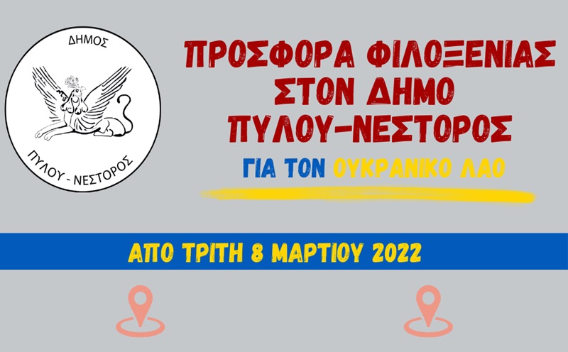 Πρόσφορα φιλοξενίας στοn Δήμο Πύλου - Νέστορος για τον Ουκρανικό λαό 5