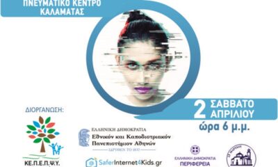 Ημερίδα ΚΕΠΕΠΨΥ ΠΕ Μεσσηνίας στην Καλαμάτα με θέμα «Ψυχική Υγεία και Διαδίκτυο» 28