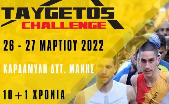 11ο Τaygetos Challenge 2022 – Οδηγίες και Βασικοί κανονισμοί