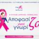 «Αποφασίζω γιατί Γνωρίζω»: Δωρεάν εκπαιδευτικά webinars για τον καρκίνο του μαστού 2