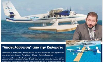 Το υδατοδρόμιο Καλαμάτας θα συνδέσει την νησιωτική Ελλάδα με την πρωτεύουσα της Μεσσηνίας 22