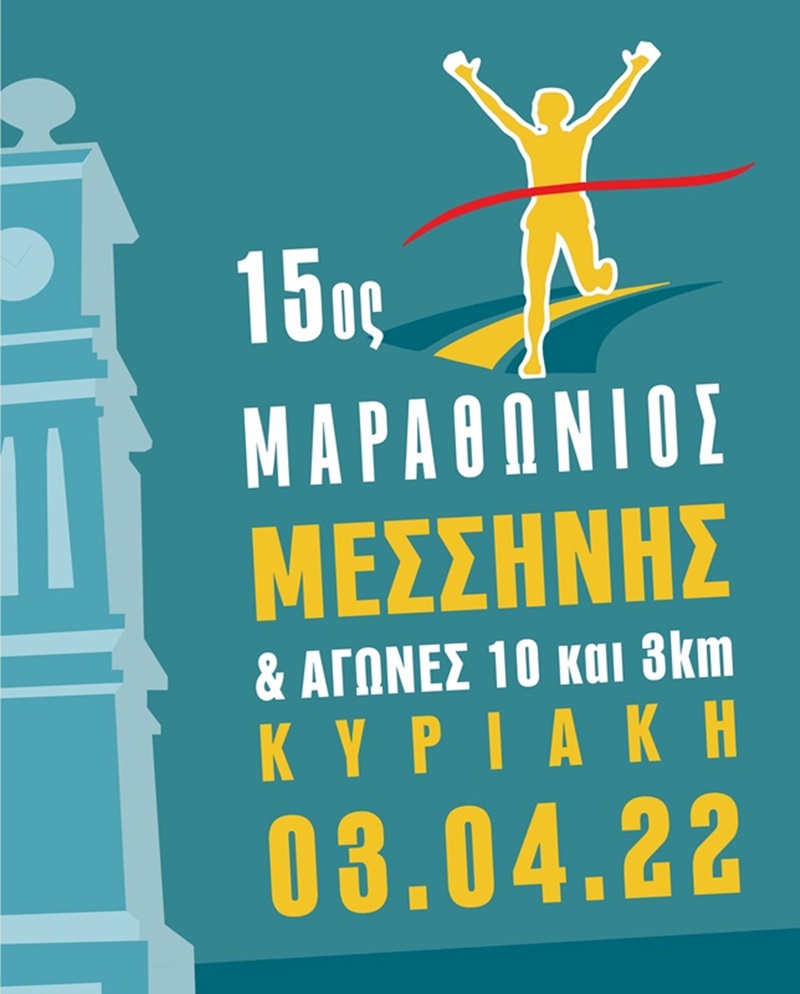 «15ος Μαραθώνιος Μεσσήνης 2022» δηλώστε συμμετοχή 3