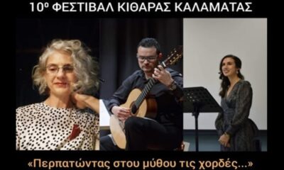 Το Φεστιβάλ Κιθάρας Καλαμάτας συνεχίζει με την παράσταση «Περπατώντας στου μύθου τις χορδές…» 57