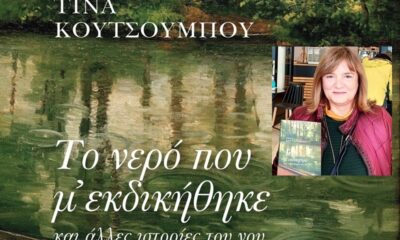 Παρουσίαση του βιβλίου της Τίνας Κουτσουμπού «Το νερό που μ’ εκδικήθηκε και άλλες ιστορίες του νου» 26