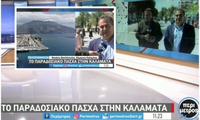 Προβολή της Καλαμάτας στην «Περίμετρο» της ΕΡΤ3 4