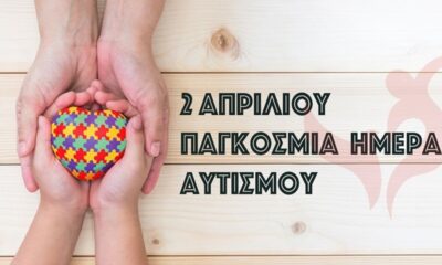 2 Απριλίου: Παγκόσμια Ημέρα Ενημέρωσης για τον Αυτισμό 2022 1