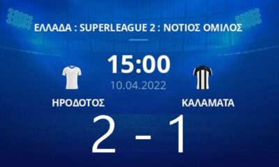 Super League 2: Έχασε η Καλαμάτα 2-1 από τον Ηρόδοτο 18