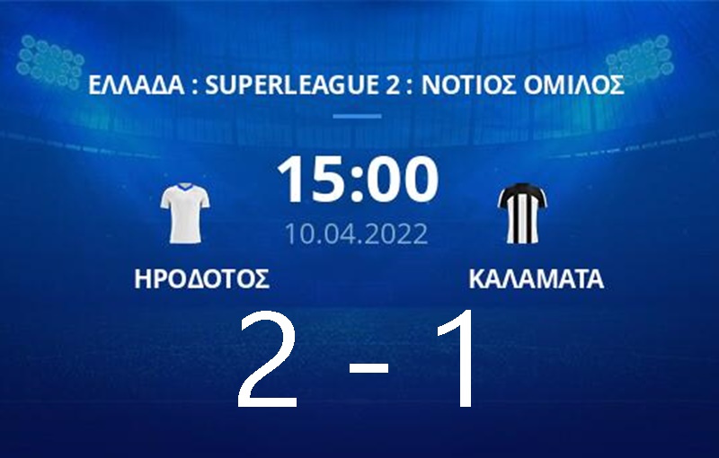 Super League 2: Έχασε η Καλαμάτα 2-1 από τον Ηρόδοτο 1