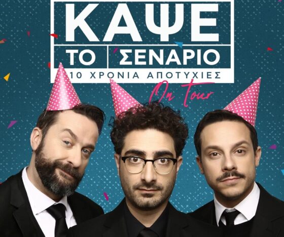 ΚΑΨΕ το ΣΕΝΑΡΙΟ On Tour/10 χρόνια αποτυχίες στο Πνευματικό Κέντρο Καλαμάτας