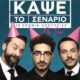 ΚΑΨΕ το ΣΕΝΑΡΙΟ On Tour/10 χρόνια αποτυχίες στο Πνευματικό Κέντρο Καλαμάτας 33