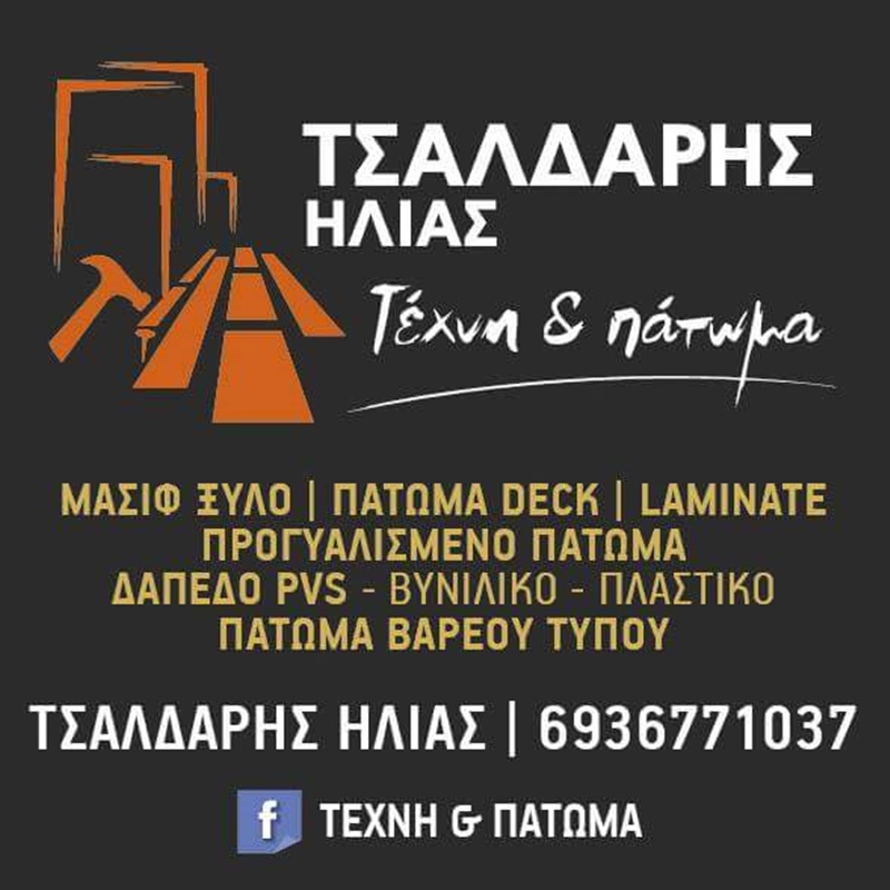 ΤΕΧΝΗ & πάτωμα Τσαλδάρης Ηλίας 21 ΤΕΧΝΗ & πάτωμα Τσαλδάρης Ηλίας 10