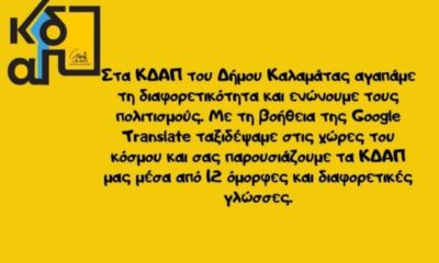 Το ΚΔΑΠ Καλαμάτας «κάνει το γύρο του κόσμου» και μας μεταφέρει την εμπειρία του 2