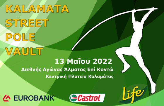 Kalamata street pole vault με τη συμμετοχή πλειάδας εξαιρετικών αθλητών