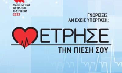 Δράση για την αρτηριακή υπέρταση στο Δημαρχείο Καλαμάτας 17