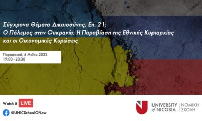 Ο Πόλεμος στην Ουκρανία: Η Παραβίαση της Εθνικής Κυριαρχίας και οι Οικονομικές Κυρώσεις 12