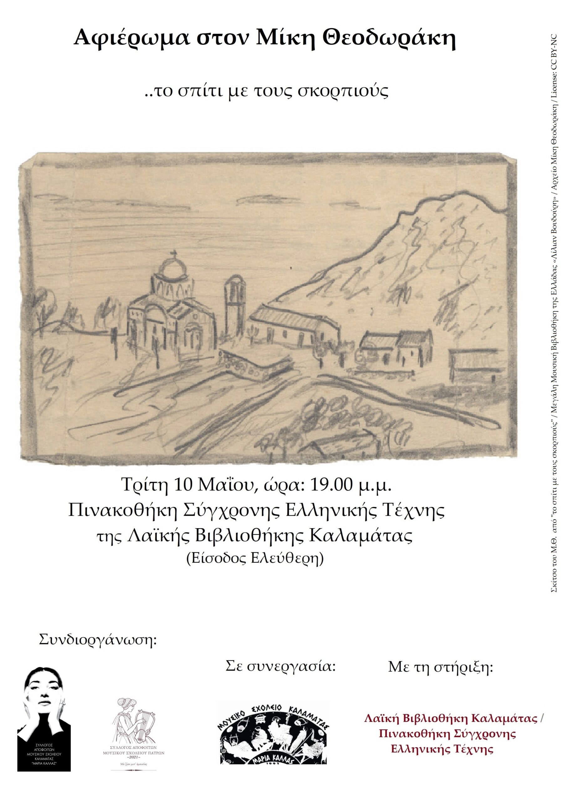 Μουσικό αφιέρωμα στον Μίκη Θεοδωράκη στη Πινακοθήκης Σύγχρονης Ελληνικής Τέχνης της Λαϊκής Βιβλιοθήκης Καλαμάτας 4