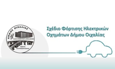 Tοποθέτηση υποδομών φόρτισης ηλεκτρικών οχημάτων στον Δήμο Οιχαλίας 1