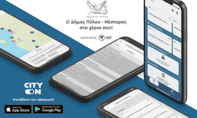 Νεα mobile εφαρμογή “CITY ON” του Δήμου Πύλου – Νέστορος 44