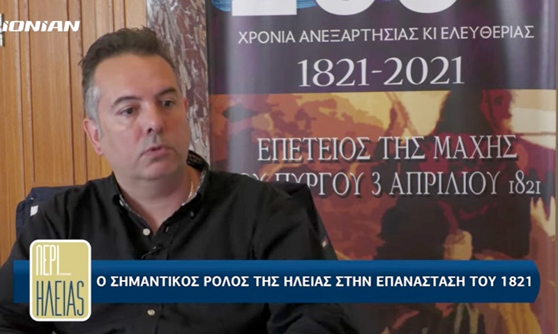 Θεόδωρος Λάμπρος: «Θα πρέπει να αναδεικνύουμε το 1821 και όχι να το αποδομούμε» 1