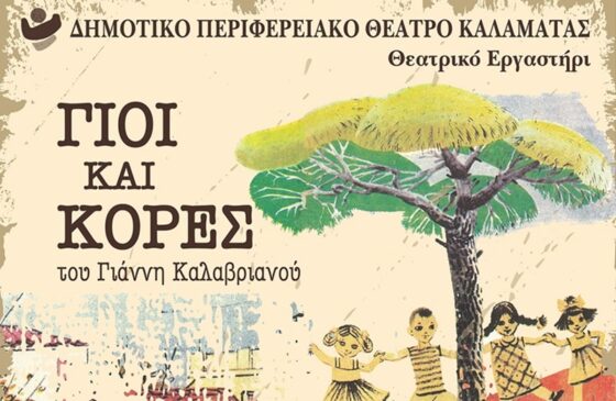 “Γιοί και Κόρες” από το Θεατρικό Εργαστήρι του ΔΗΠΕΘΕΚ