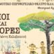 “Γιοί και Κόρες” από το Θεατρικό Εργαστήρι του ΔΗΠΕΘΕΚ 9