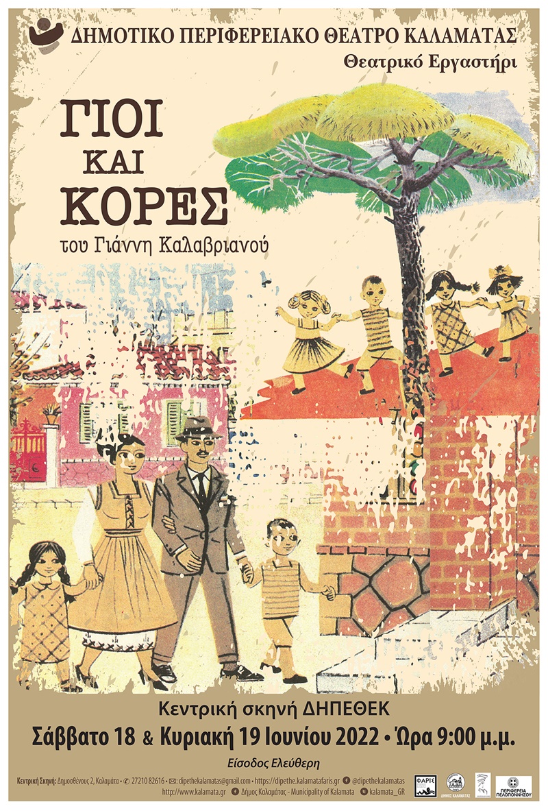 “Γιοί και Κόρες” από το Θεατρικό Εργαστήρι του ΔΗΠΕΘΕΚ 18 “Γιοί και Κόρες” από το Θεατρικό Εργαστήρι του ΔΗΠΕΘΕΚ 7