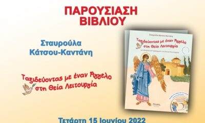 “Ταξιδεύοντας με έναν Άγγελο στη Θεία Λειτουργία” της Σταυρούλας Κάτσου στο Πνευματικό κέντρο Καλαμάτας 112