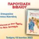 “Ταξιδεύοντας με έναν Άγγελο στη Θεία Λειτουργία” της Σταυρούλας Κάτσου στο Πνευματικό κέντρο Καλαμάτας 22