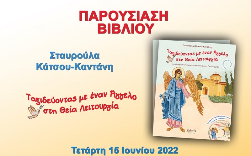 “Ταξιδεύοντας με έναν Άγγελο στη Θεία Λειτουργία” της Σταυρούλας Κάτσου στο Πνευματικό κέντρο Καλαμάτας 3